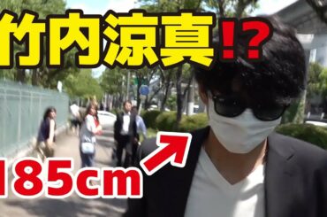 185cmの男が竹内涼真に変装してイベント会場を歩いてみたら・・・