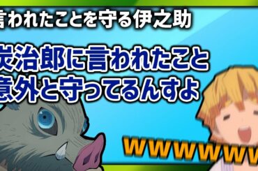 【鬼滅ラヂヲ】意外と良い子な伊之助ｗ