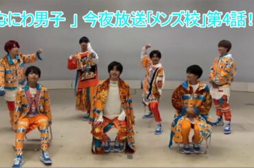 「なにわ男子 」 今夜放送｢メンズ校｣第4話！