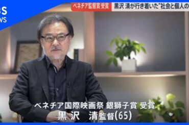 黒沢清監督が語る“戦時下とコロナ禍の今”【news23】