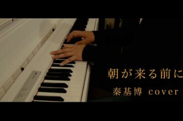 【COVER】秦基博 『朝が来る前に』 〜歌詞付き〜