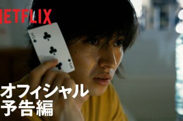 『今際の国のアリス』予告編 - Netflix