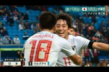 【サッカー日本代表 】コパ・アメリカ ウルグアイ戦 決勝リーグに繫がるドロー