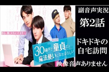 木ドラ25 話題のBLドラマ「30歳まで童貞だと魔法使いになれるらしい」第2話｜テレビ東京 赤楚衛二 浅香航大　町田啓太 ※映像音声ありません。応援実況です