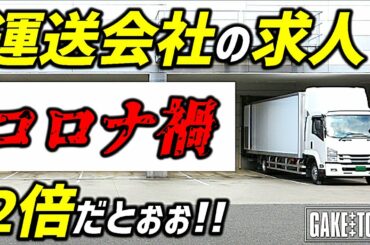 【トラック運転手】ウチの会社はコロナ禍で求人に来る人が2倍に!?【アンケート結果分析アリ】