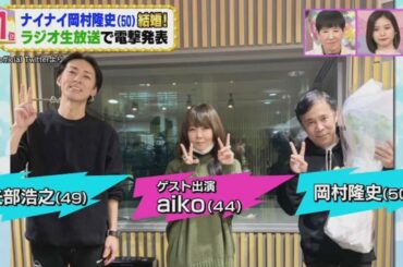 【アッコにおまかせ！】ナイナイ岡村隆史結婚！30代の女性はガッキー級美人！？