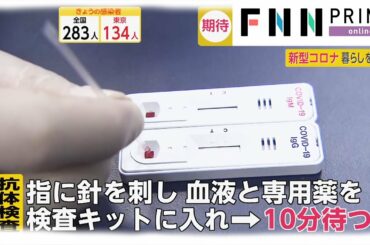“解除”めぐり注目の抗体検査　日本でも準備着々　その現場