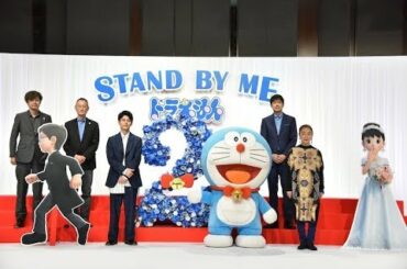 【イベントレポート】「STAND BY ME ドラえもん 2」、妻夫木聡「この映画は皆さんがほっとできる場所」