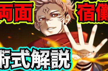 【呪術廻戦】宿儺の術式を徹底解説！「開」の真の意味とは…！！