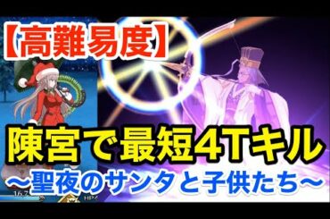 【FGO】陳宮で最短4ターンキル：高難易度「聖夜のサンタと子供たち」【復刻クリスマス2019 ナイチンゲールのクリスマス･キャロル】