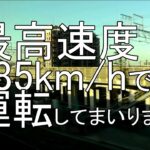 285km/hのぞみ!東海道新幹線【発車時の高加速・車窓・富士山等】