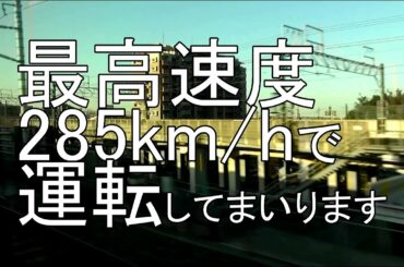 285km/hのぞみ!東海道新幹線【発車時の高加速・車窓・富士山等】