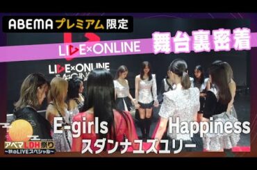 【アベマLDH祭り】E-girls/Happiness/スダンナユズユリー 9月公演の"裏側"映像をチラ見せ！楽屋の様子に本番直前の様子も！｜全アーティストをフルで見られるのはABEMAプレミアムだけ