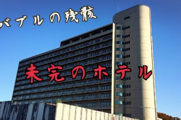 [廃墟]未完ホテル バブルの残骸