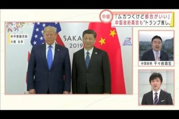 米大統領選　中国政府の本音は？「ムカつくけど・・・」(2020年10月29日)