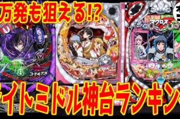 【最高クラスの出玉&演出】パチンコ神台ランキング ライトミドルver.①