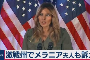 激戦州でメラニア夫人も訴え（2020年10月28日）