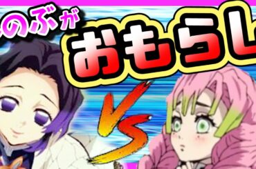 【鬼滅の刃】もしも無限列車でしのぶとみつりがおもらし対決をしたら【きめつのやいば・映画・無限列車編・魘夢・猗窩座・あかざ・えんむ・煉獄杏寿郎・アフレコ】