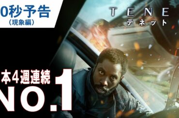 映画『TENET テネット』30秒予告（現象編） 大ヒット上映中