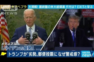 トランプが“劣勢”郵便投票になぜ警戒感？(2020年10月29日)