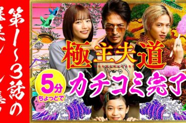 日曜ドラマ『極主夫道』第１～３話の爆笑シーン集‼毎週日曜よる10時30分