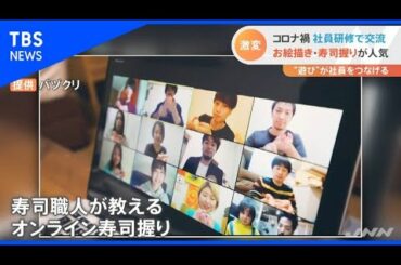 コロナ禍の社員研修 激変、お絵描きや寿司握りが人気【Nスタ】