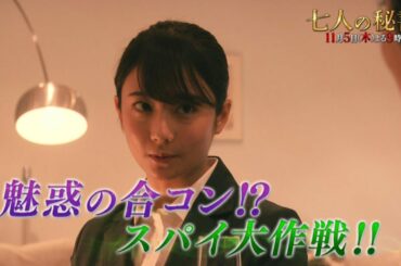 木曜ドラマ『七人の秘書』11月5日（木）よる9時放送／第3話 予告動画（30秒）