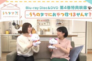 TVアニメ「うちタマ⁈ ～うちのタマ知りませんか？～」Blu-ray&DVD4巻特典映像 キャスト座談会「うちタマ?! ～うちのタマにおやつ作りませんか？～」PV