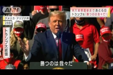 米国で相次ぐ黒人銃撃事件　大統領選の行方を左右？(2020年10月29日)
