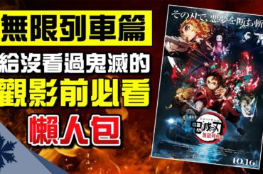 【鬼滅之刃】《劇場版無限列車編》觀影前必看懶人包！沒看過鬼滅的看完就能進戲院｜前導片｜次郎