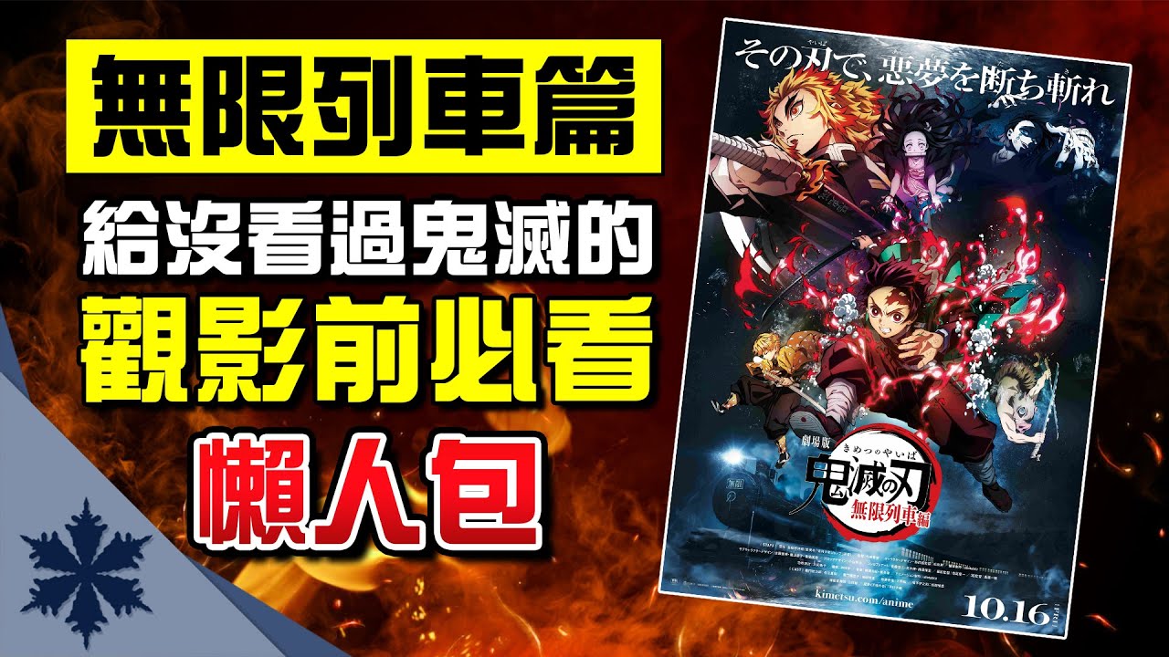 【鬼滅之刃】《劇場版無限列車編》觀影前必看懶人包!沒看過鬼滅的看完就能進戲院|前導片|次郎 【鬼滅之刃】《劇場版無限列車編》觀影前必看懶人包!沒看過鬼滅的看完就能進戲院|前導片|次郎