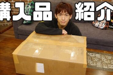 【購入品紹介】ずっと欲しかったものが届いたので開封します！