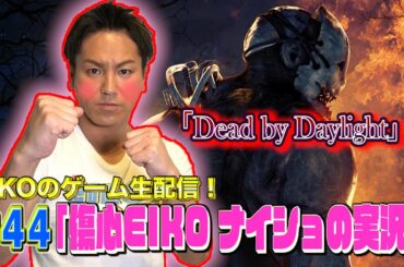 【#44】EIKOがデッドバイデイライトをほろ酔い生配信！【ゲーム実況】