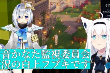 天音かなた監視委員会実況の白上フブキです【ホロライブ切り抜き】