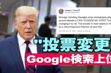 トランプに変更希望？「投票の変更方法」がグーグル検索ワード上位に