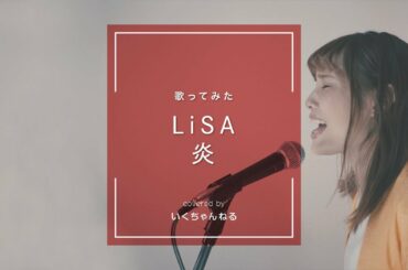 【cover】炎Homura/LiSA　劇場版「鬼滅の刃」無限列車編 主題歌