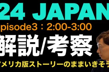 ＜24 JAPAN 第3話＞解説・考察｜アメリカ版ストーリーのままいきそう、そのワケは？