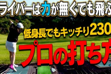 力で飛ばさない効率的なドライバーの打ち方をプロが伝授！！球を曲げないポイントは○○を平行にすべし！？【レッスン】【浅地洋佑】【飯島茜】