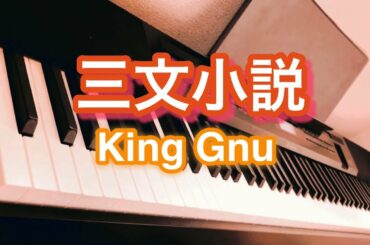 【フル】三文小説 ピアノ 〜King Gnu 35歳の少女 主題歌