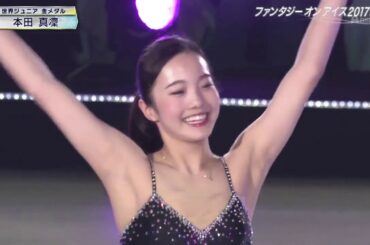 本田真凛   Fantasy On Ice 2017   幕張