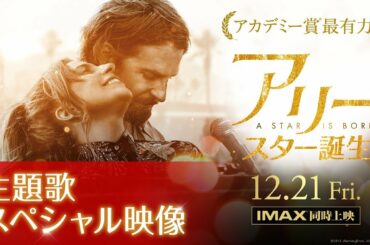 映画『アリー/ スター誕生』主題歌スペシャル映像【HD】2018年12月21日（金）公開
