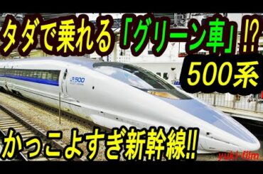 【かっこよさNo.1】新幹線500系「タダで乗れるグリーン車」 。今なら700系「こだまレールスター」も個室を解放！(テロップ読み上げ43) Shinkansen 500 series. Japan.
