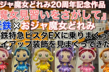 【近鉄×おジャ魔女どれみ】近鉄特急ビスタEXに乗りまくってタイアップ装飾を見まくってきた【ビスタカー】