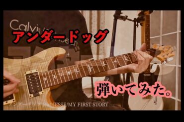 アンダードッグ/MY FIRST STORY (feat.JESSE) ギター弾いてみた