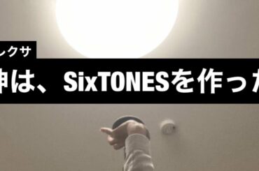 SixTONES創世記【うちのアレクサは強火スト担＃50】