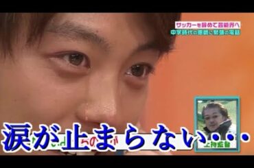 竹内涼真が恩師との電話で号泣