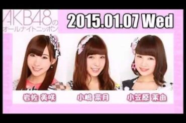 AKB48のオールナイトニッポンANN 150107 岩佐美咲･小嶋菜月･小笠原茉由