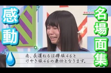 【欅坂46】 感動シーン集 【選抜メンバー&フォーメーション発表】