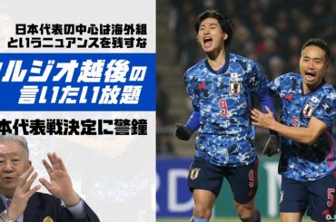 海外組で臨む日本代表戦に警鐘「中心は海外組」というニュアンスを残すな＜セルジオ越後の言いたい放題＞