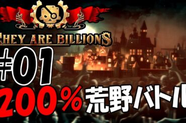 【ゼイアービリオンズ：200％荒野実況01】Day01～。荒野ゾンビ戦リベンジ！よくみのほどをしれ